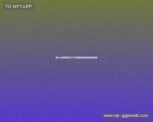 利用mg真人网址获取2026年世界杯赛程安排与比赛结果实时更新 利用mg真人网址获取2026年世界杯赛程安排与比赛结果实时更新